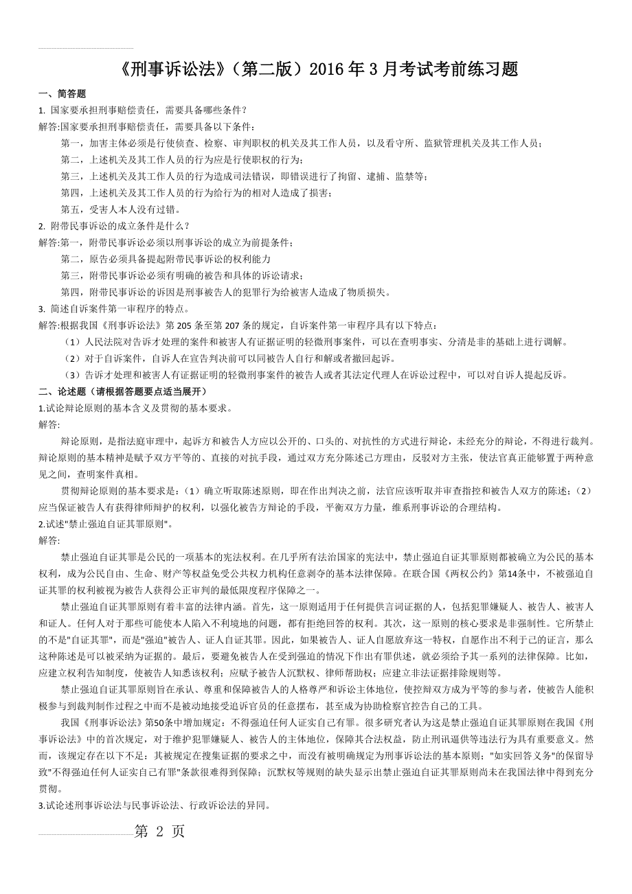 《刑事诉讼法》（第二版）考试考前练习题附答案(4页).doc_第2页