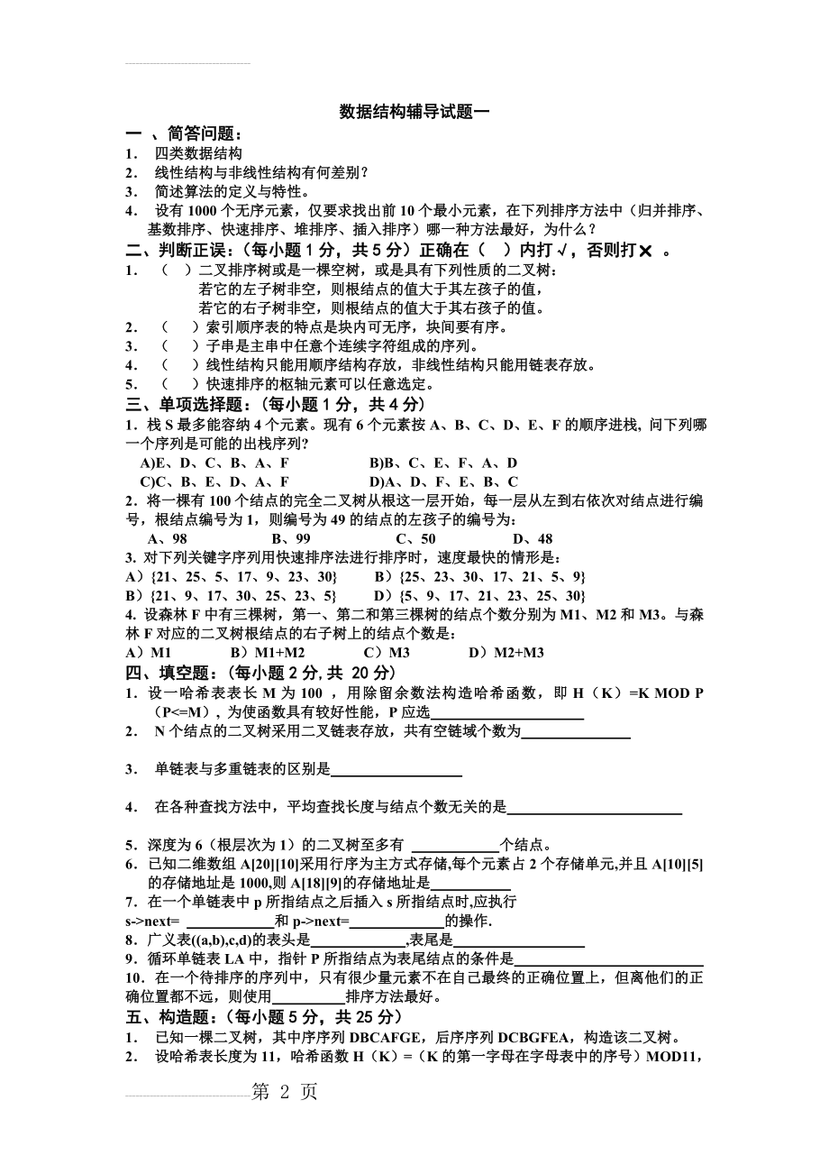 数据结构考试试题(14页).doc_第2页