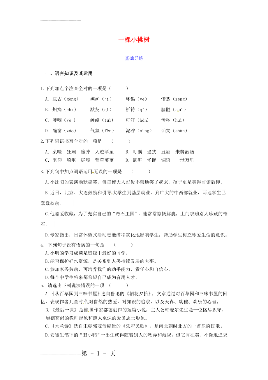 《一棵小桃树》同步练习（含答案）新人教(4页).doc_第2页