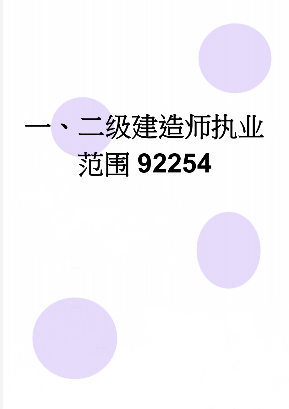 一、二级建造师执业范围92254(5页).doc_第1页