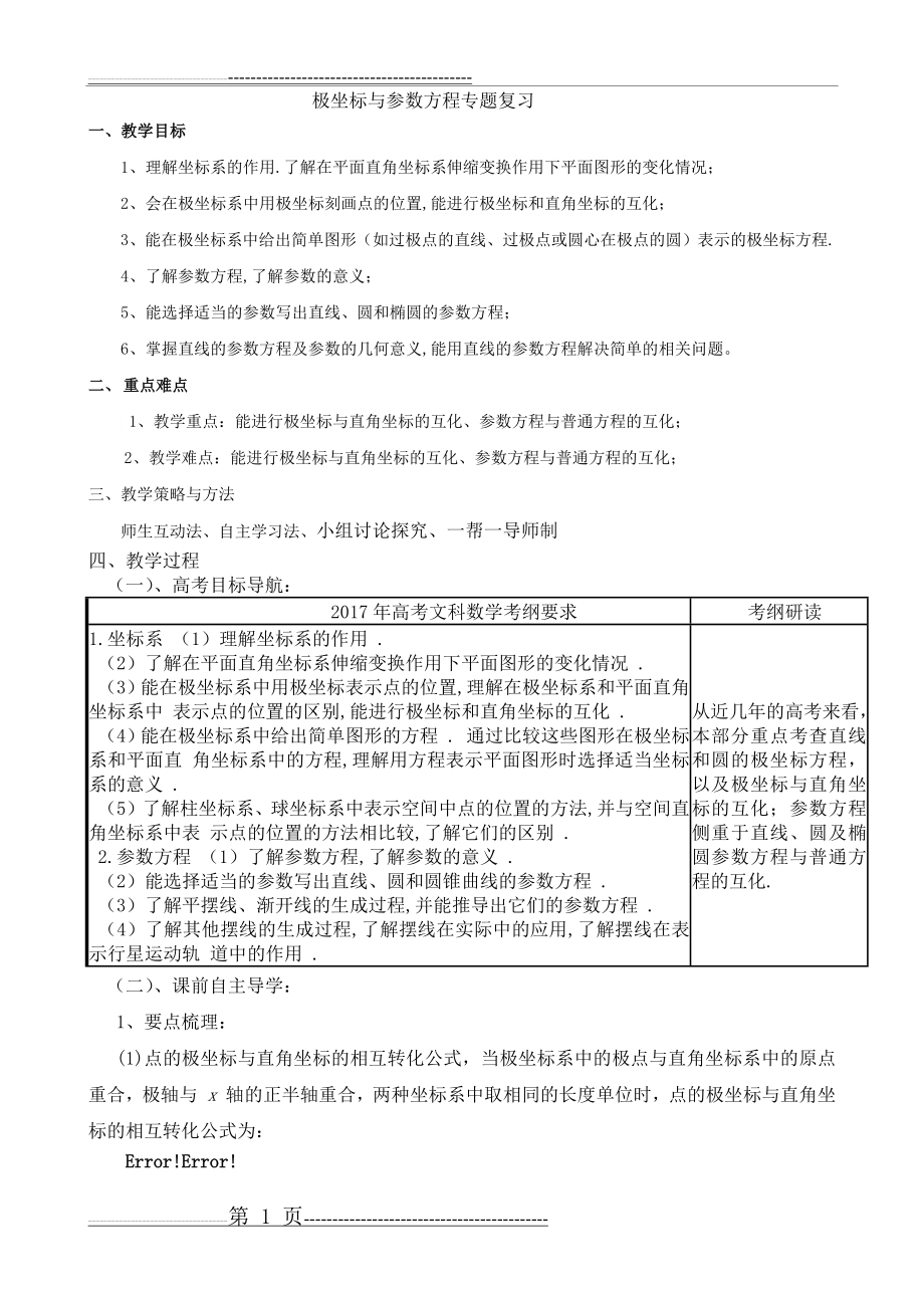 极坐标与参数方程学案(5页).doc_第1页