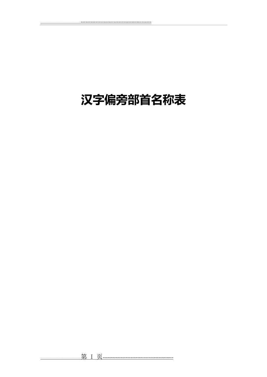 汉字偏旁部首名称表(最齐全、最完整)11773(45页).doc_第1页