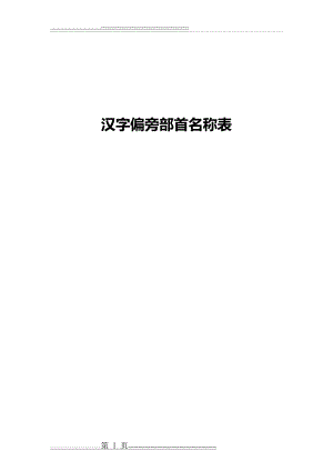 汉字偏旁部首名称表(最齐全、最完整)11773(45页).doc