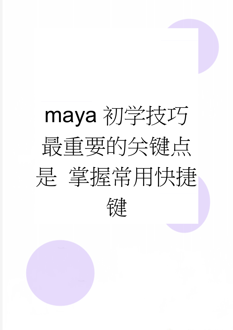 maya初学技巧 最重要的关键点是 掌握常用快捷键(10页).doc_第1页