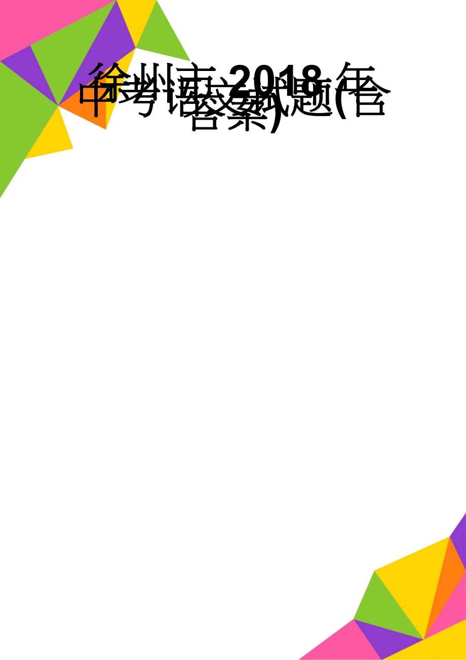 徐州市2018年中考语文试题(含答案)(12页).doc_第1页