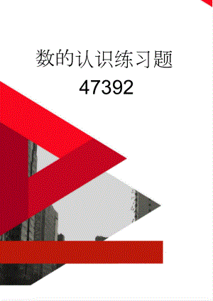 数的认识练习题47392(6页).doc