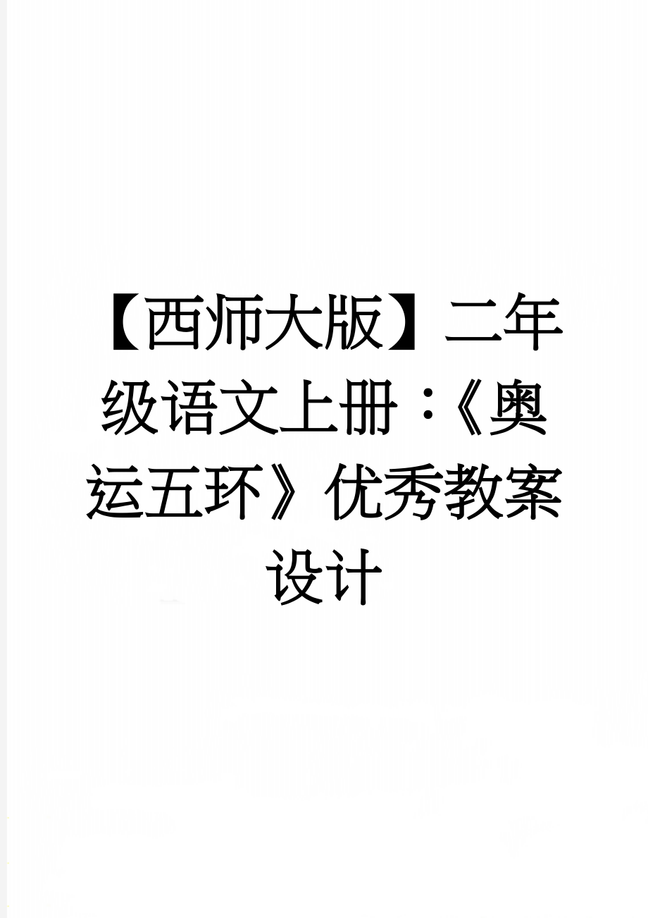 【西师大版】二年级语文上册：《奥运五环》优秀教案设计(3页).doc_第1页