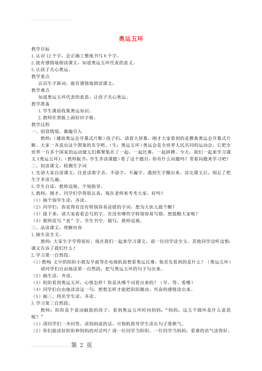 【西师大版】二年级语文上册：《奥运五环》优秀教案设计(3页).doc_第2页