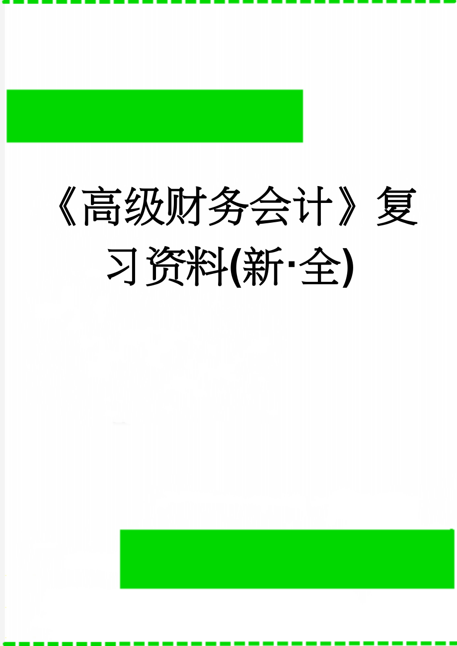 《高级财务会计》复习资料(新·全)(31页).doc_第1页