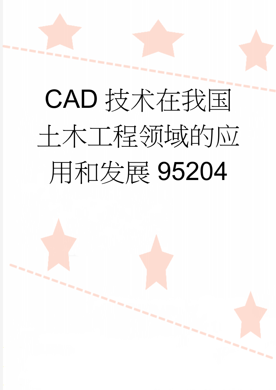 CAD技术在我国土木工程领域的应用和发展95204(7页).doc_第1页