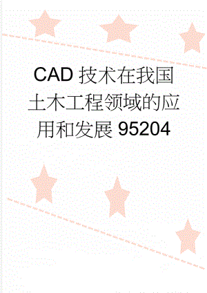 CAD技术在我国土木工程领域的应用和发展95204(7页).doc