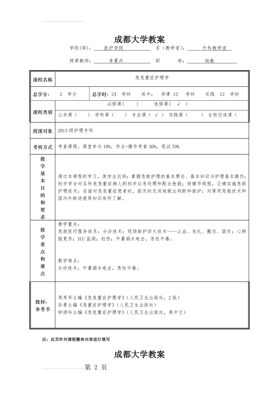 急危重症护理学教案(18页).doc_第2页