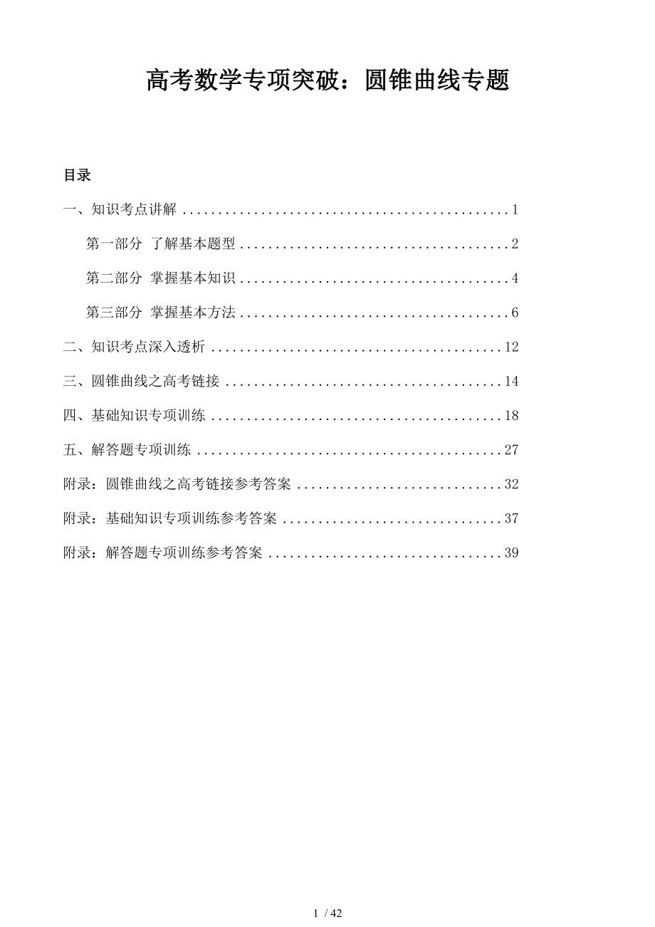 高考数学专项突破圆锥曲线专题.doc_第1页