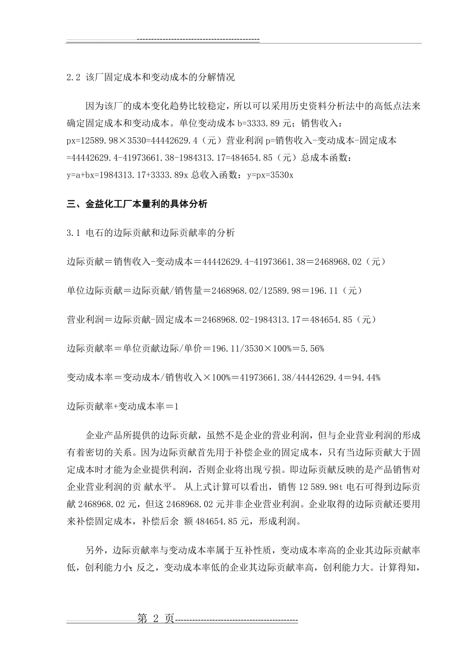 本量利分析法应用于企业的案例研究(8页).doc_第2页