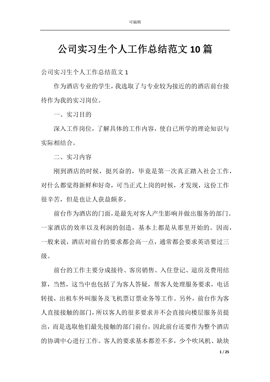 公司实习生个人工作总结范文10篇.docx_第1页