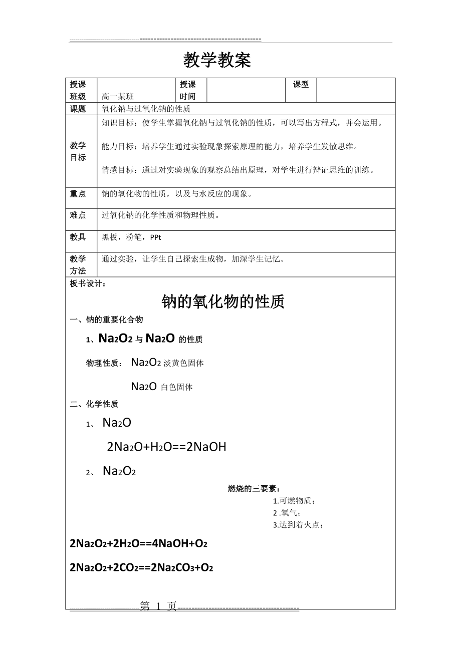 氧化钠与过氧化钠的性质(3页).doc_第1页