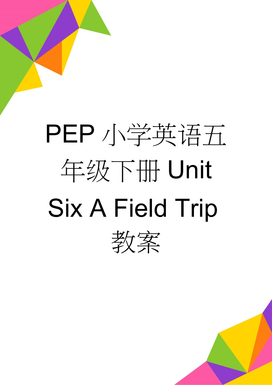 PEP小学英语五年级下册Unit Six A Field Trip教案(22页).doc_第1页