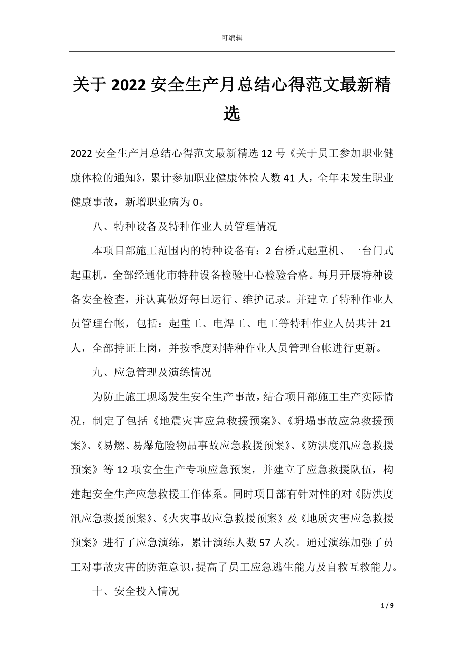 关于2022安全生产月总结心得范文最新精选.docx_第1页