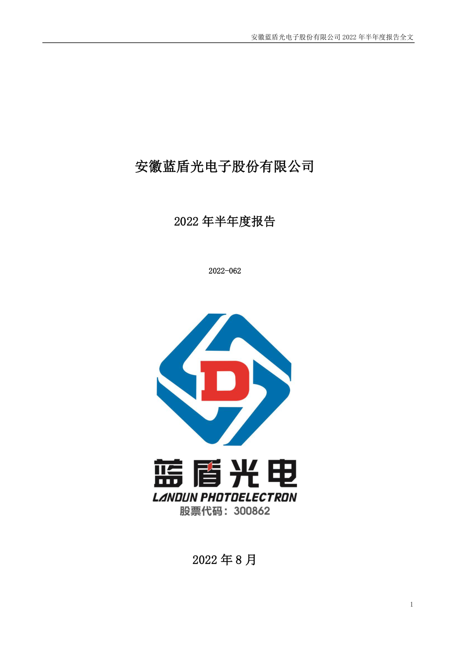 蓝盾光电：2022年半年度报告.PDF_第1页