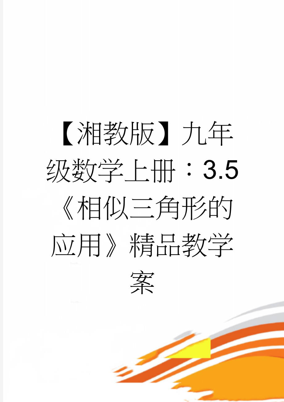 【湘教版】九年级数学上册：3.5《相似三角形的应用》精品教学案(3页).doc_第1页