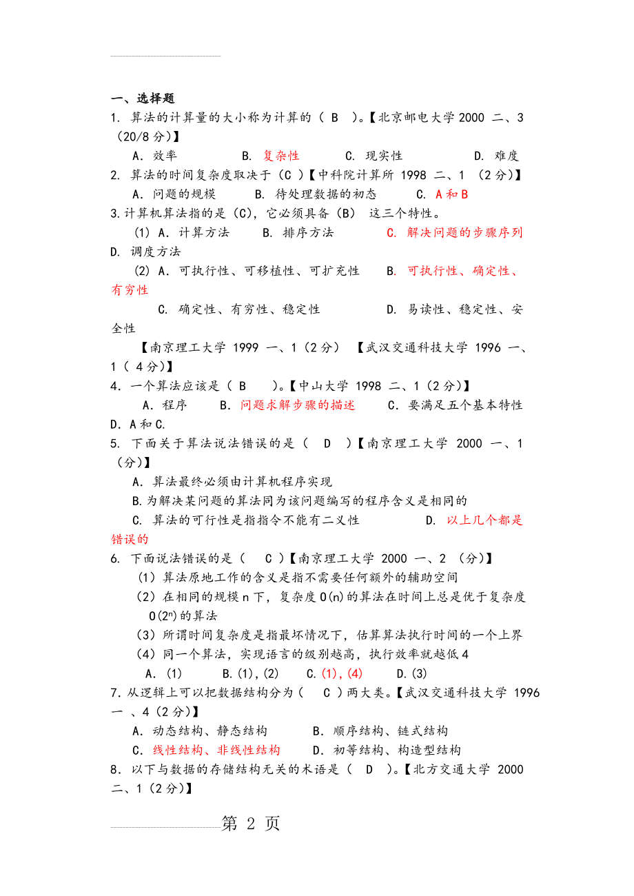 数据结构考研真题和答案(15页).doc_第2页