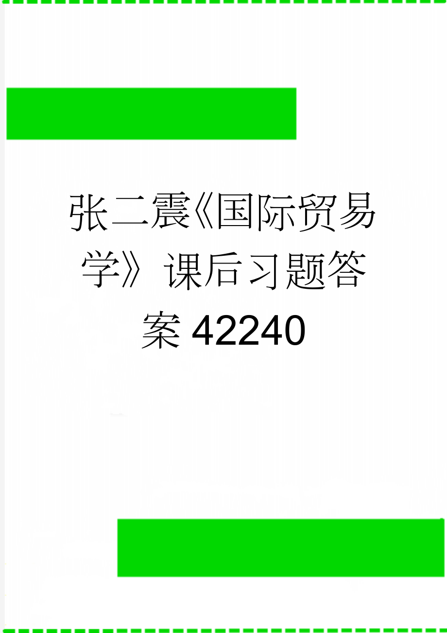 张二震《国际贸易学》课后习题答案42240(17页).doc_第1页