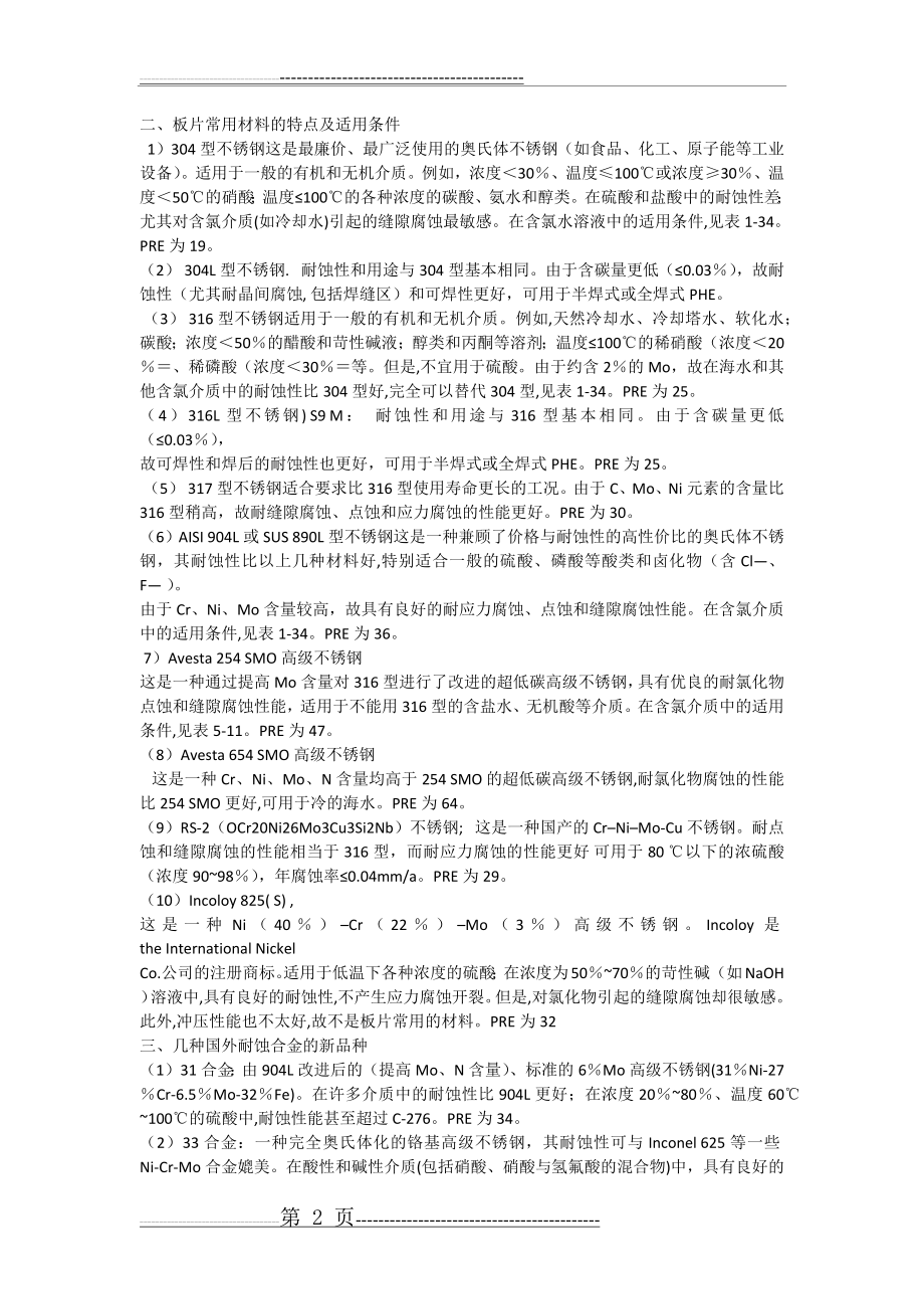 氯离子对不锈钢的腐蚀(4页).doc_第2页