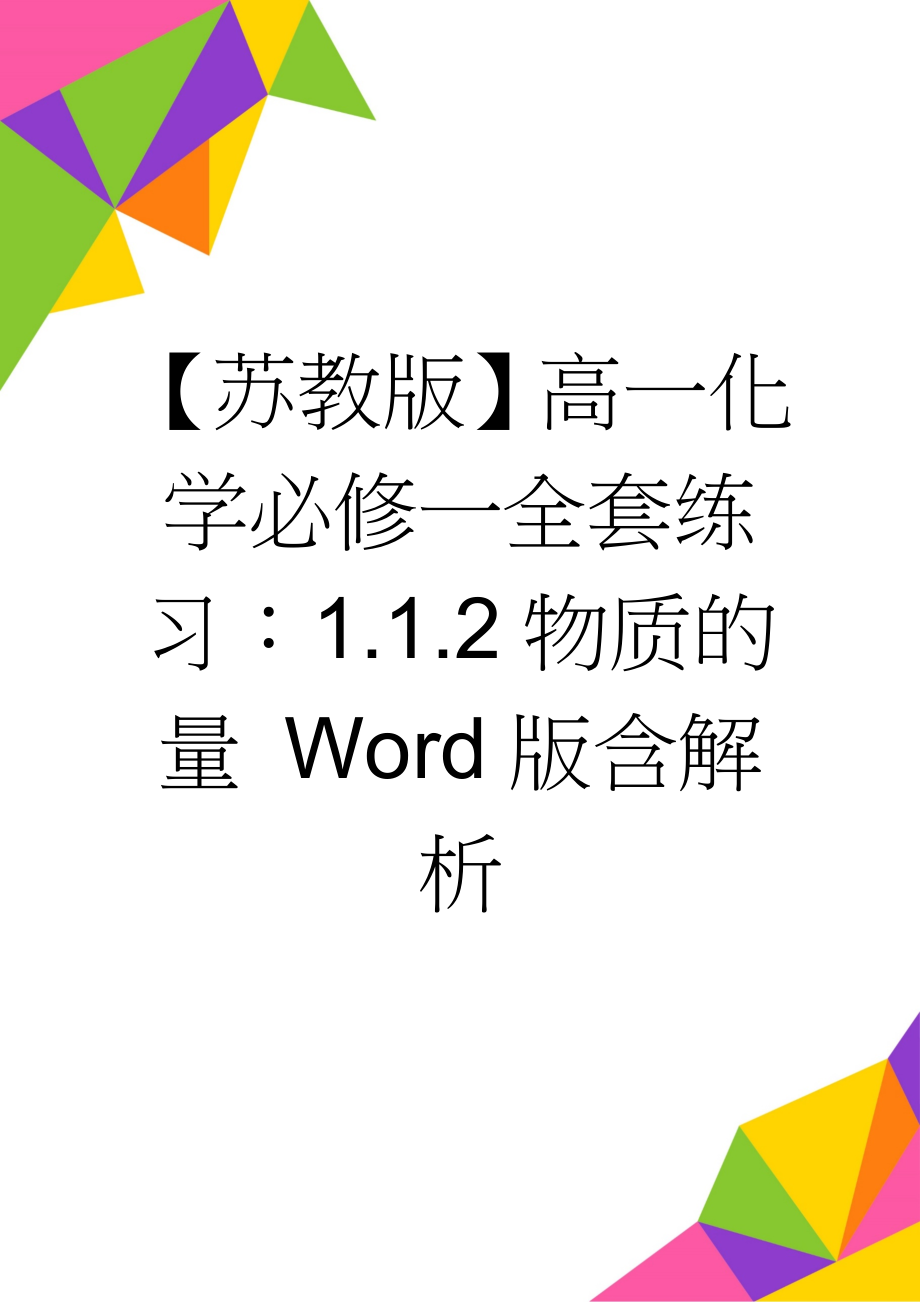 【苏教版】高一化学必修一全套练习：1.1.2物质的量 Word版含解析(4页).doc_第1页