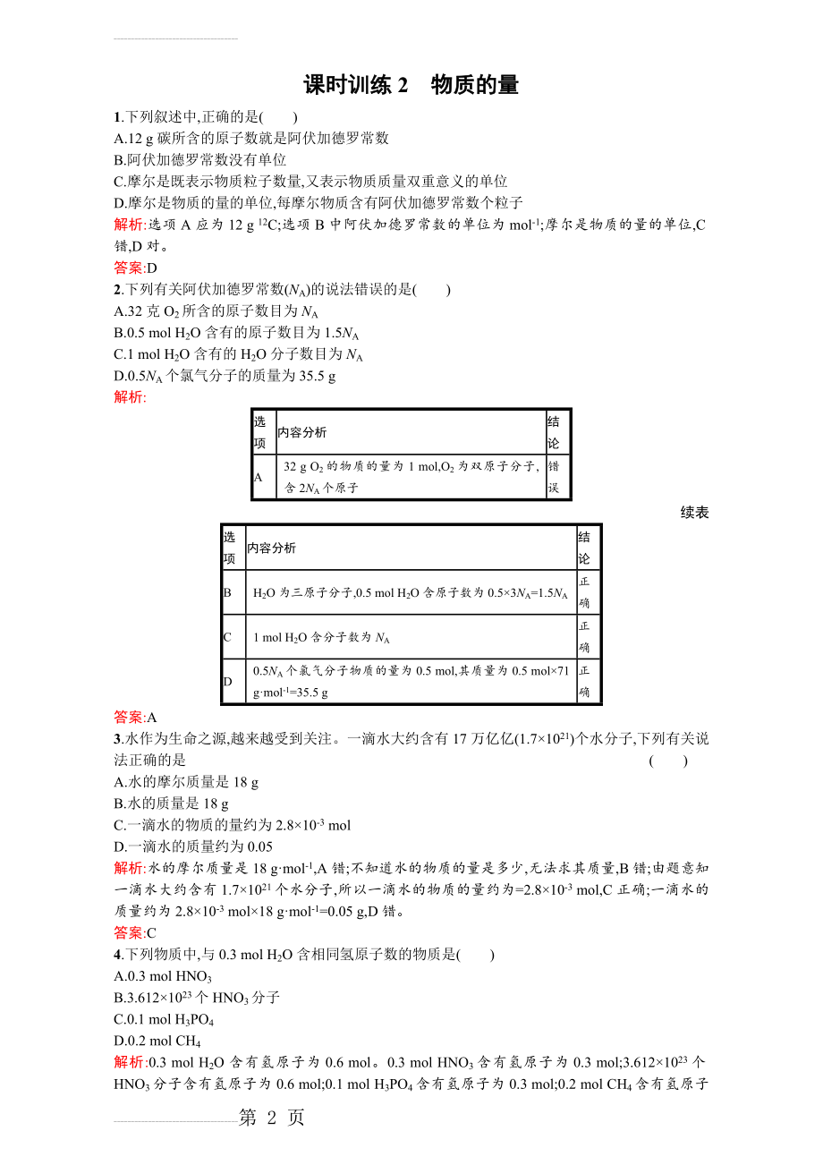 【苏教版】高一化学必修一全套练习：1.1.2物质的量 Word版含解析(4页).doc_第2页