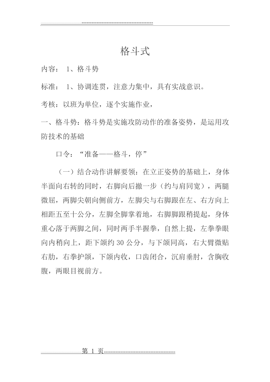 格斗式教案(1页).doc_第1页