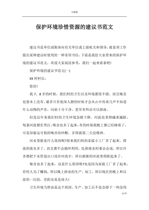 保护环境珍惜资源的建议书范文.docx