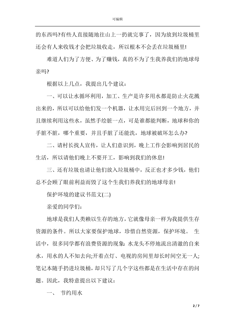 保护环境珍惜资源的建议书范文.docx_第2页