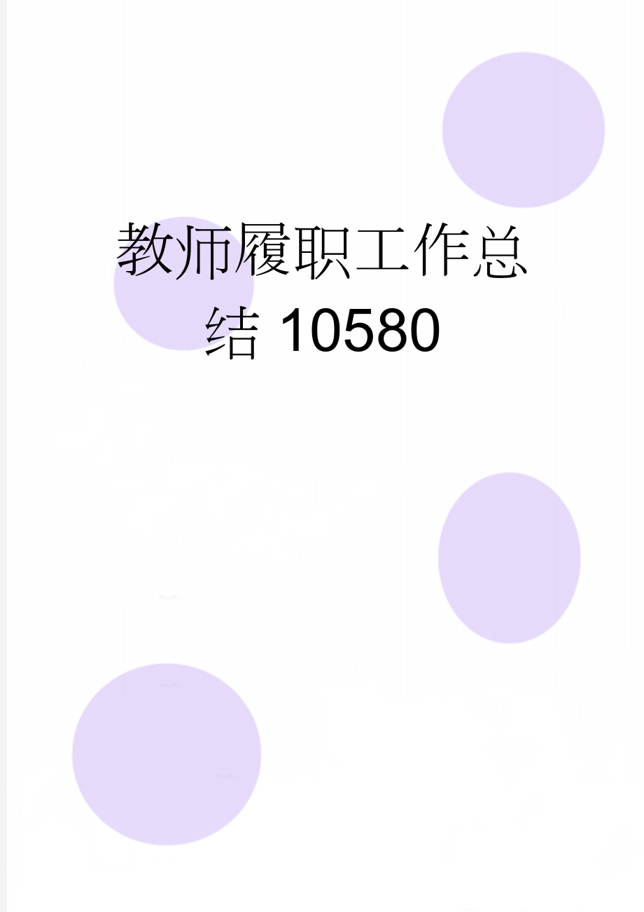 教师履职工作总结10580(3页).doc_第1页