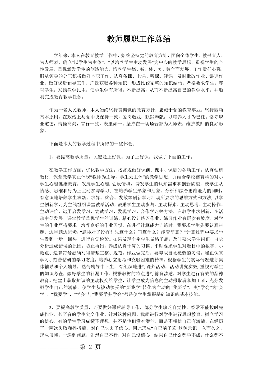 教师履职工作总结10580(3页).doc_第2页