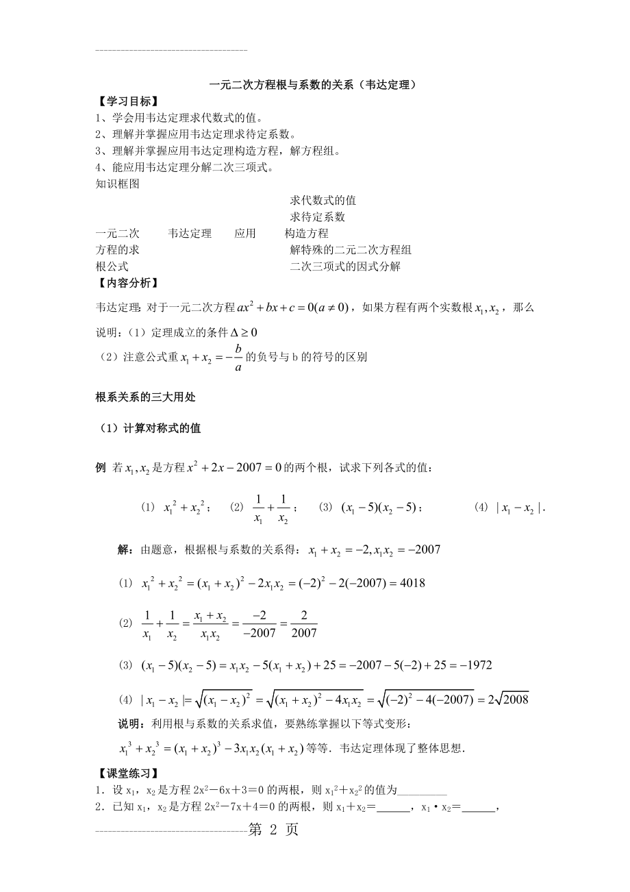 一元二次方程根与系数的关系(韦达定理)(7页).doc_第2页