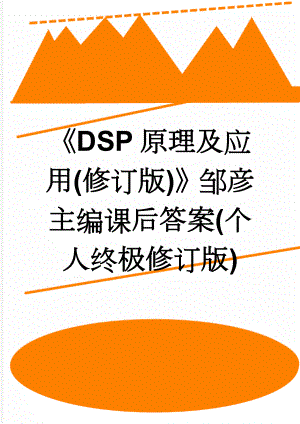 《DSP原理及应用(修订版)》邹彦主编课后答案(个人终极修订版)(11页).doc