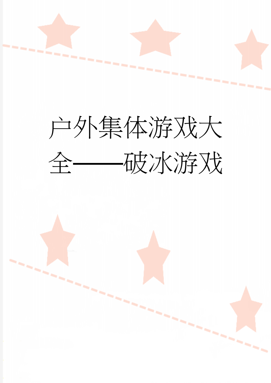 户外集体游戏大全——破冰游戏(6页).doc_第1页