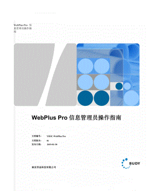 WebPlus-Pro-信息管理员操作指南(86页).doc