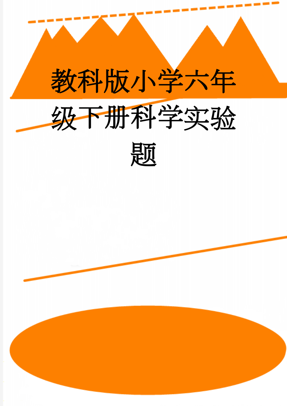 教科版小学六年级下册科学实验题(9页).doc_第1页