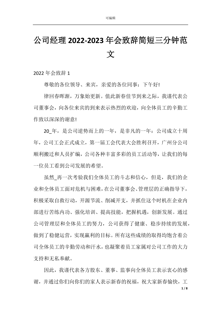 公司经理2022-2023年会致辞简短三分钟范文.docx_第1页