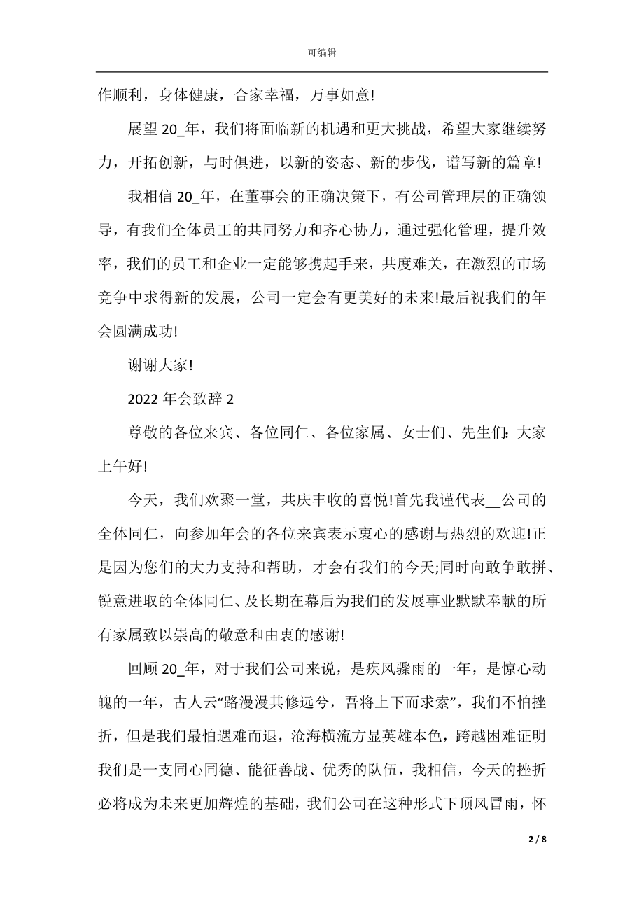 公司经理2022-2023年会致辞简短三分钟范文.docx_第2页