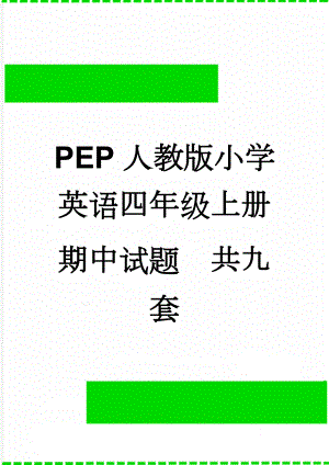 PEP人教版小学英语四年级上册期中试题　共九套(50页).doc