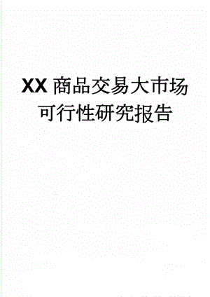 XX商品交易大市场可行性研究报告(36页).doc