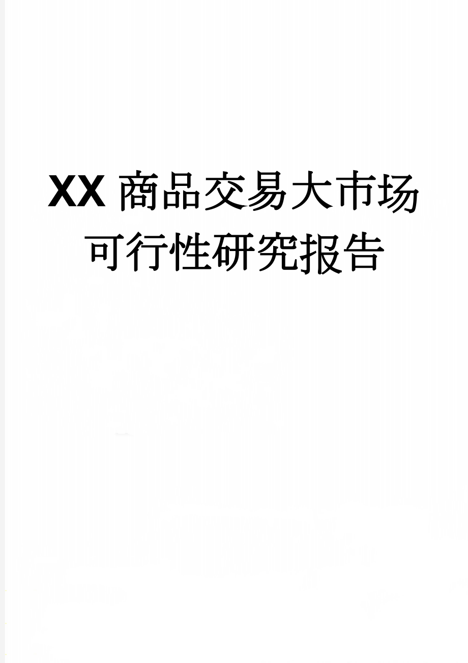 XX商品交易大市场可行性研究报告(36页).doc_第1页