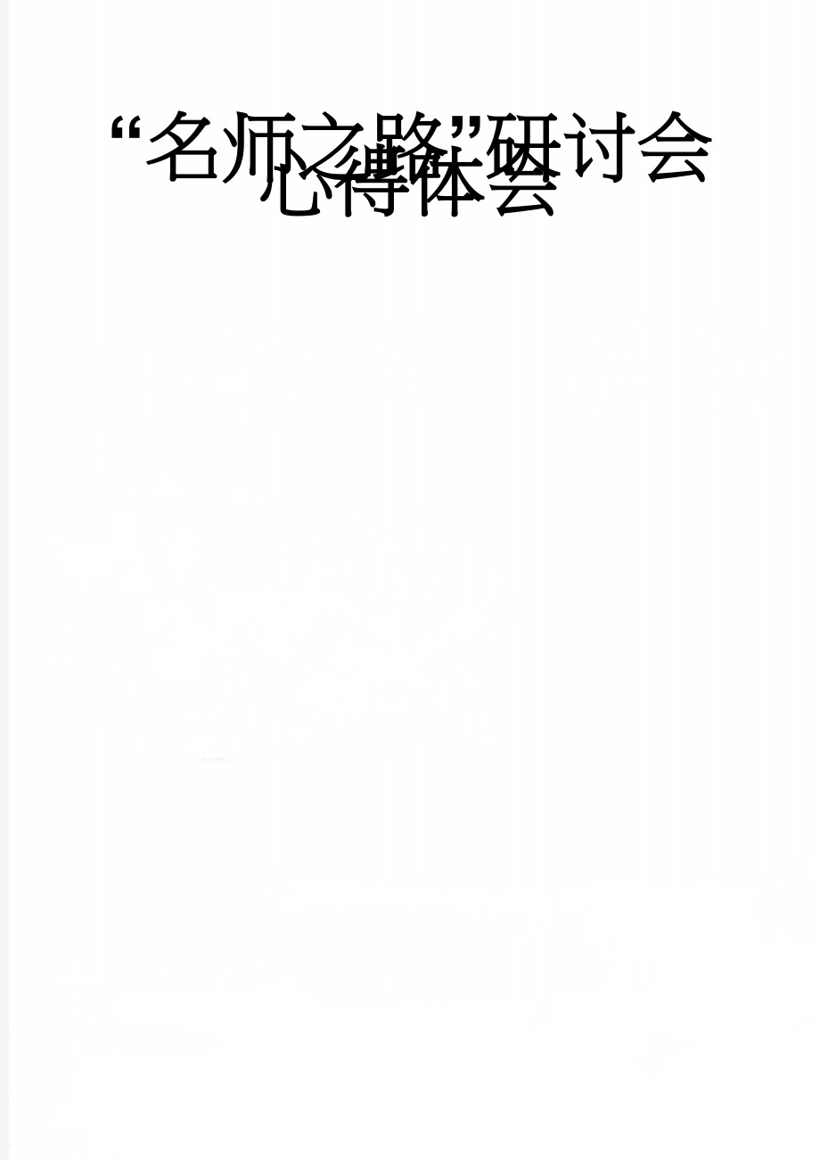 “名师之路”研讨会心得体会(9页).doc_第1页