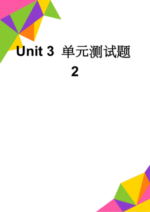 Unit 3 单元测试题2(11页).doc