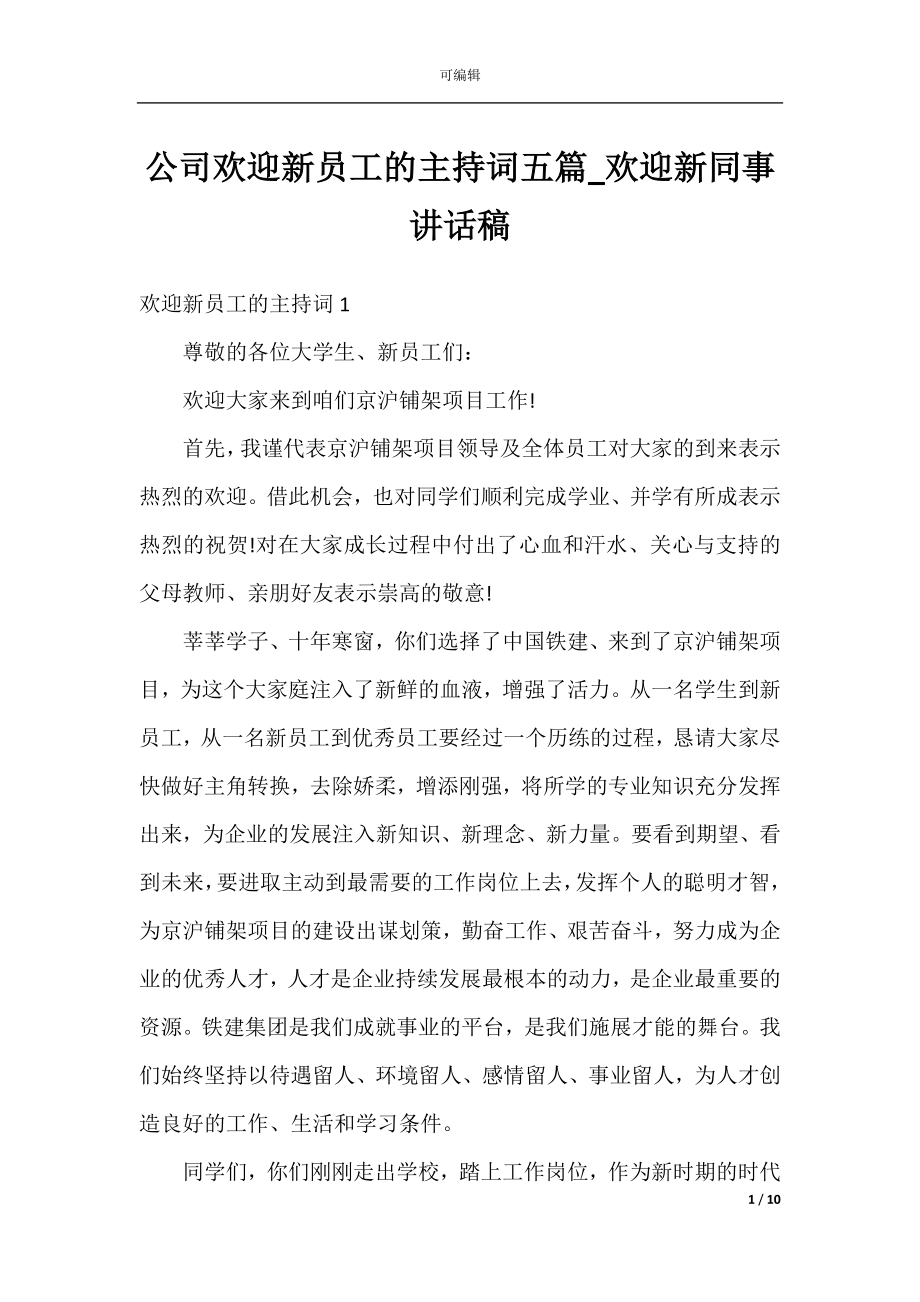 公司欢迎新员工的主持词五篇_欢迎新同事讲话稿.docx_第1页