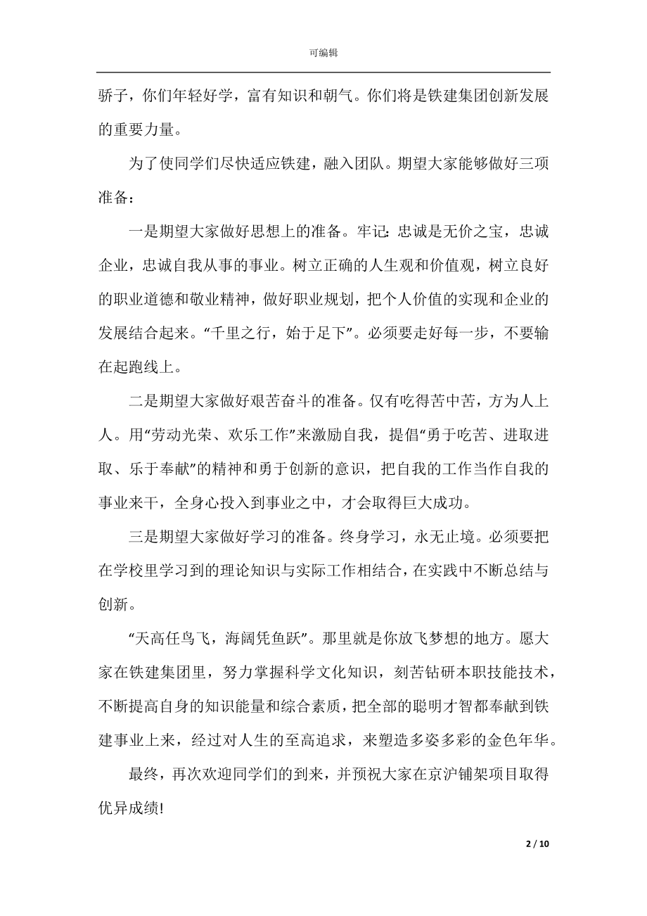 公司欢迎新员工的主持词五篇_欢迎新同事讲话稿.docx_第2页