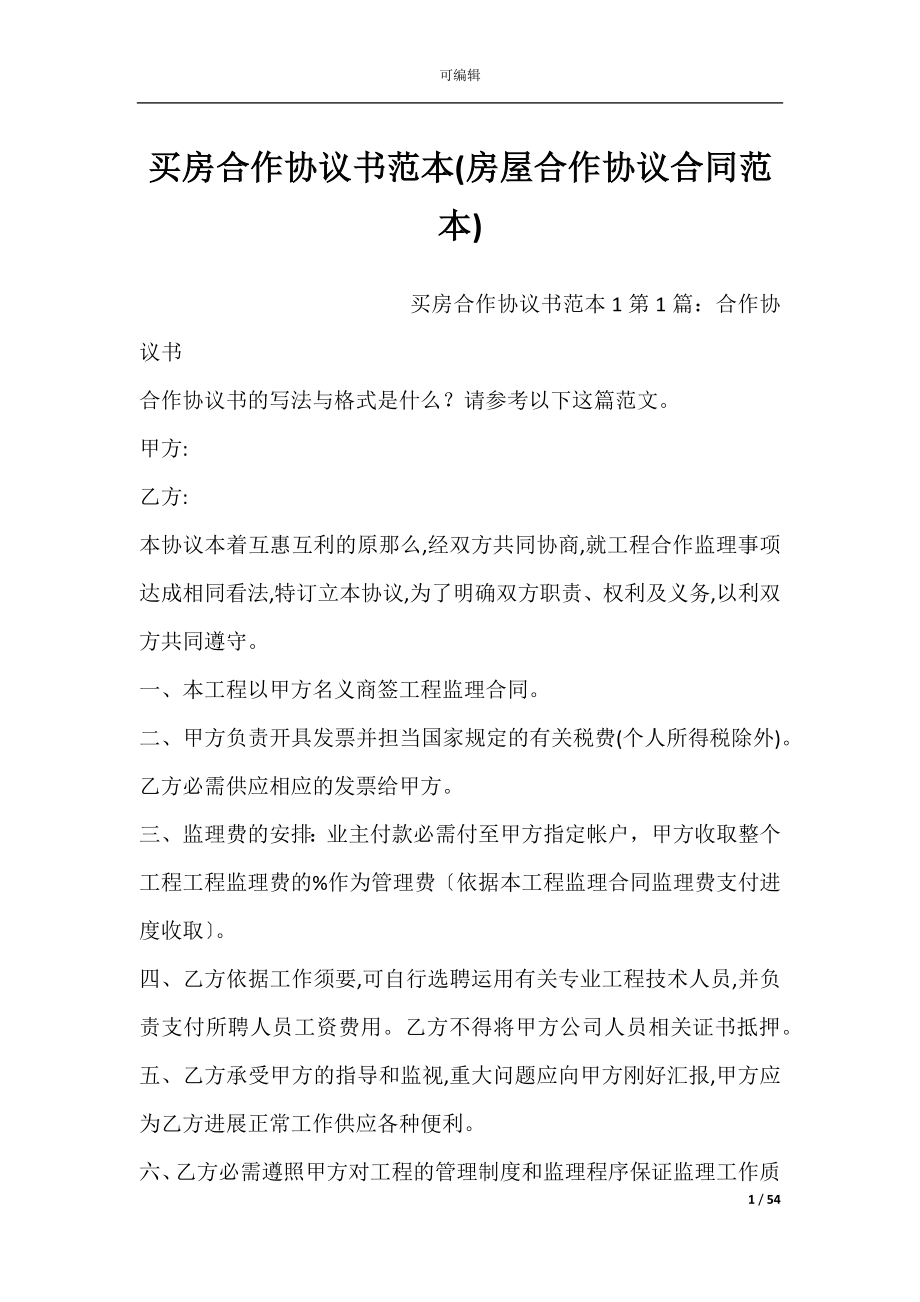 买房合作协议书范本(房屋合作协议合同范本).docx_第1页