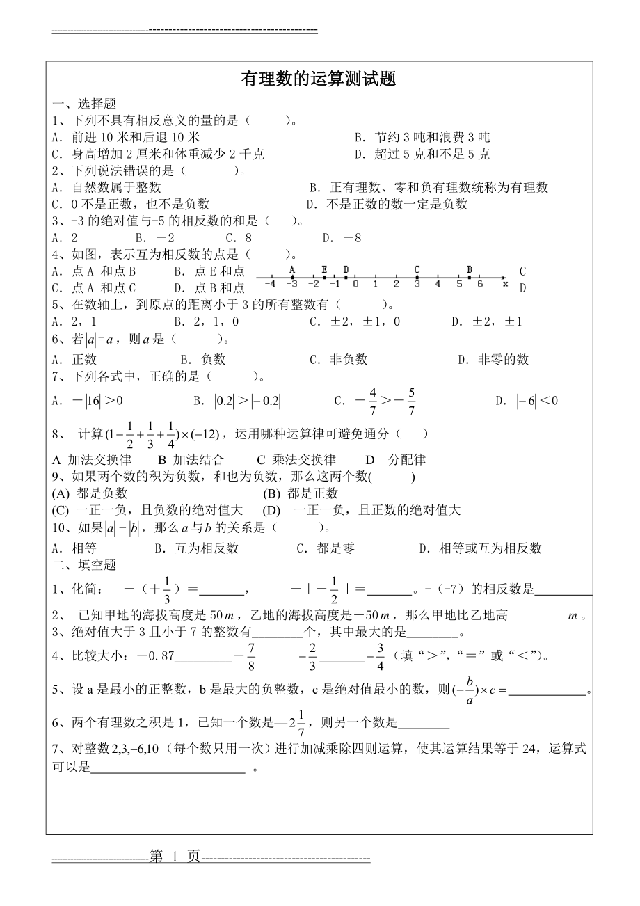 有理数的运算测试题(3页).doc_第1页